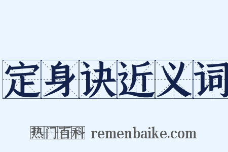 定身诀近义词是什么意思的图片